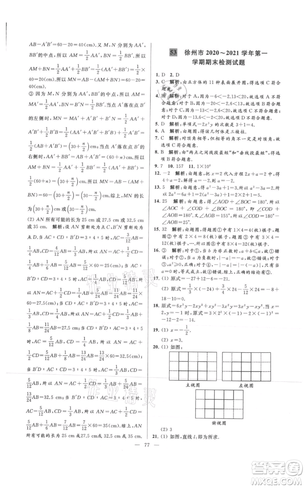 云南美術(shù)出版社2021亮點(diǎn)給力大試卷七年級(jí)上冊(cè)數(shù)學(xué)蘇科版參考答案