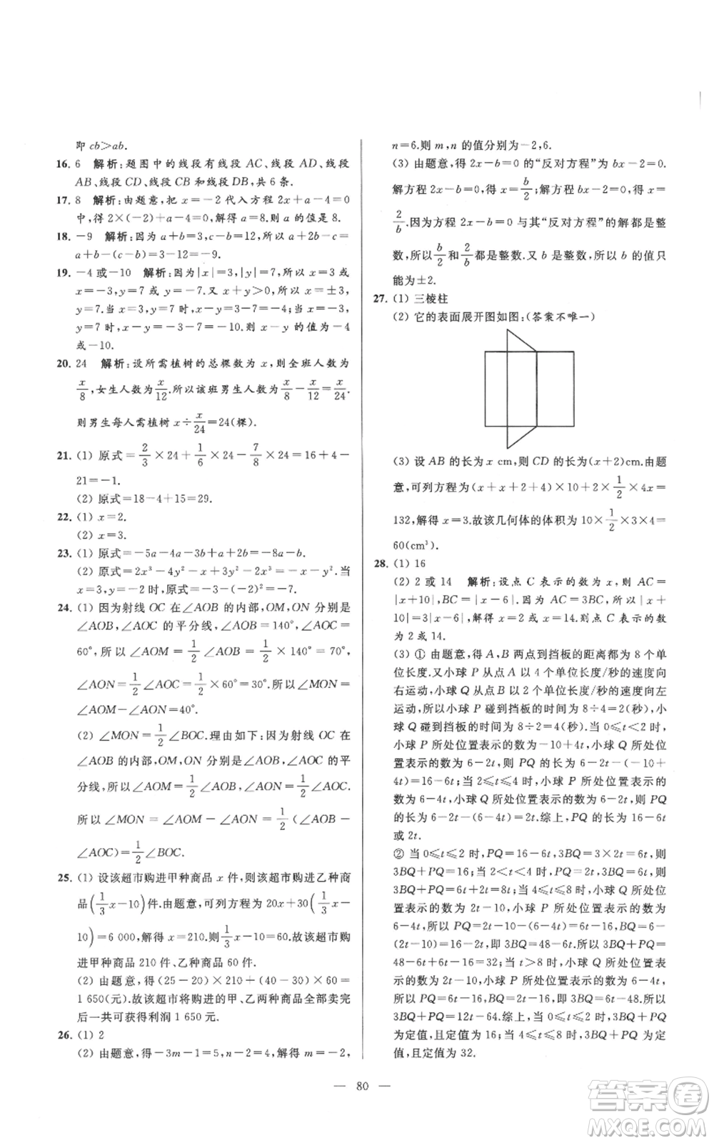 云南美術(shù)出版社2021亮點(diǎn)給力大試卷七年級(jí)上冊(cè)數(shù)學(xué)蘇科版參考答案