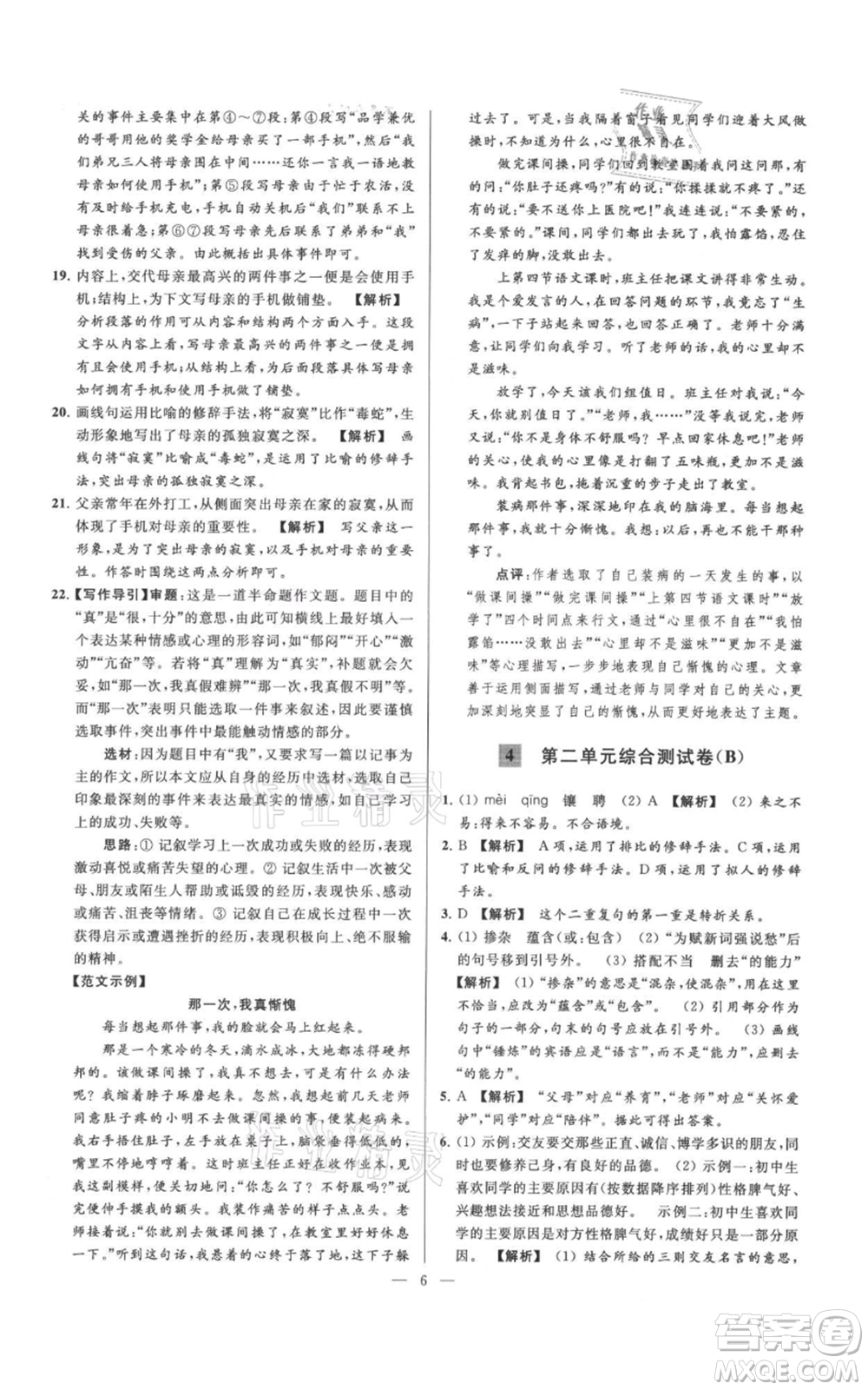 云南美術(shù)出版社2021亮點(diǎn)給力大試卷七年級(jí)上冊(cè)語(yǔ)文人教版參考答案