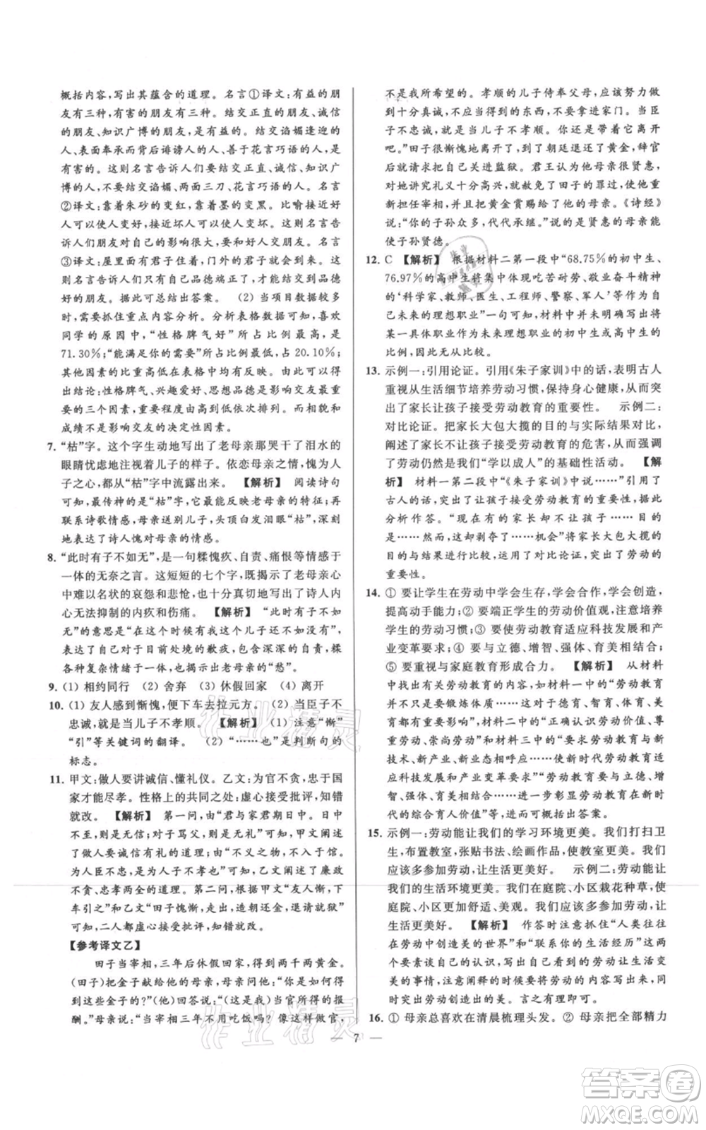 云南美術(shù)出版社2021亮點(diǎn)給力大試卷七年級(jí)上冊(cè)語(yǔ)文人教版參考答案