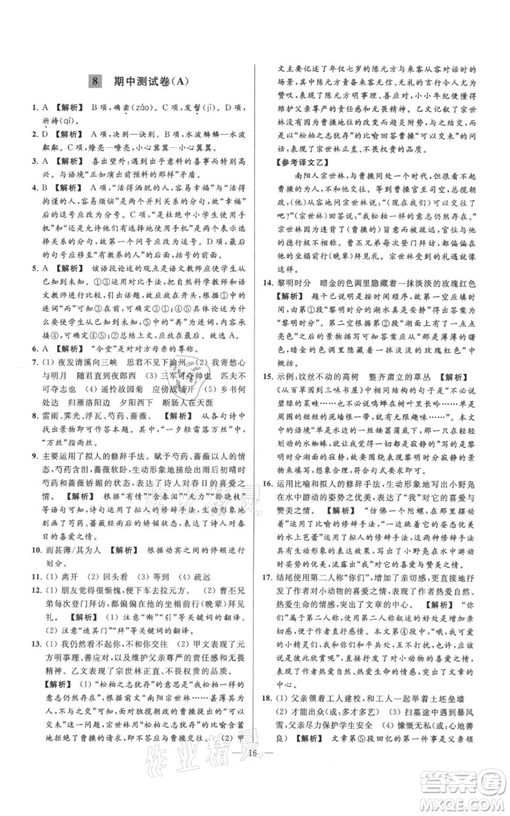 云南美術(shù)出版社2021亮點(diǎn)給力大試卷七年級(jí)上冊(cè)語(yǔ)文人教版參考答案