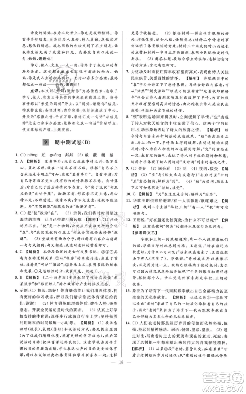 云南美術(shù)出版社2021亮點(diǎn)給力大試卷七年級(jí)上冊(cè)語(yǔ)文人教版參考答案