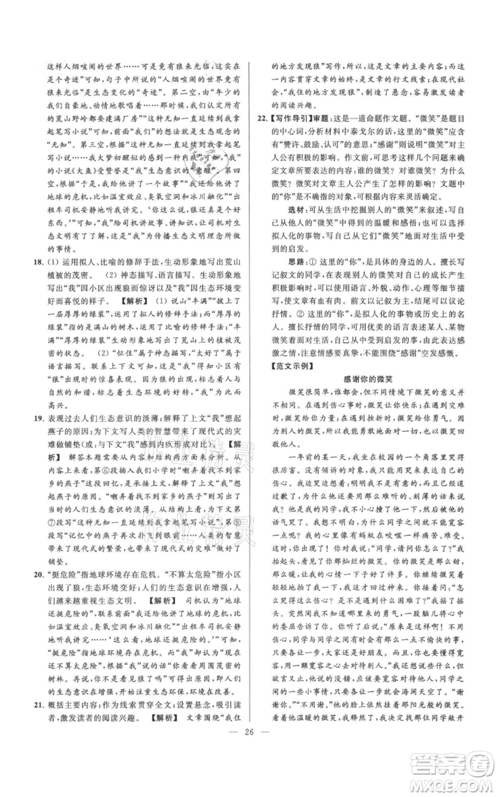 云南美術(shù)出版社2021亮點(diǎn)給力大試卷七年級(jí)上冊(cè)語(yǔ)文人教版參考答案