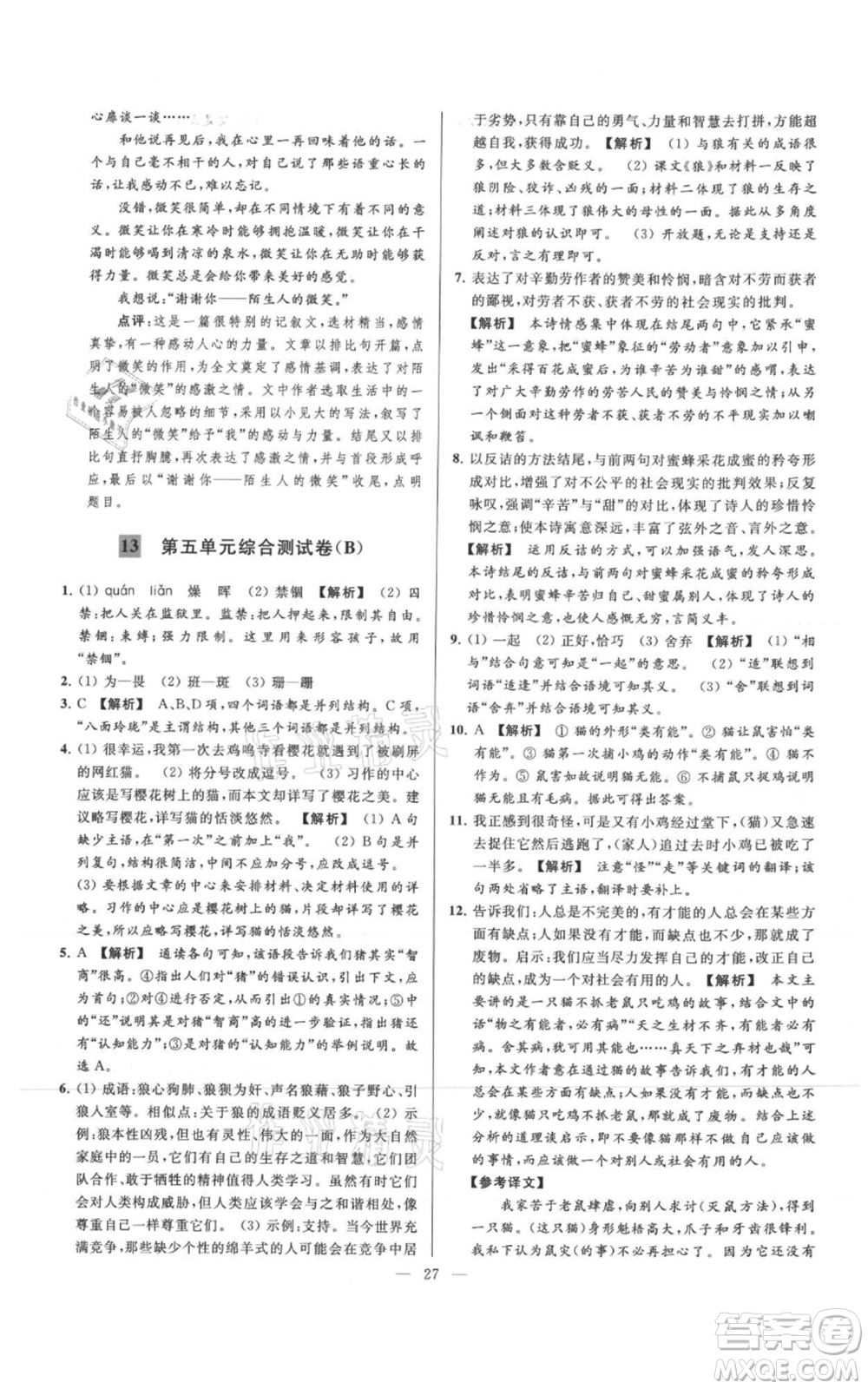 云南美術(shù)出版社2021亮點(diǎn)給力大試卷七年級(jí)上冊(cè)語(yǔ)文人教版參考答案