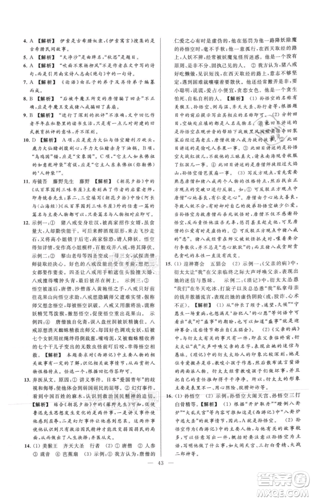 云南美術(shù)出版社2021亮點(diǎn)給力大試卷七年級(jí)上冊(cè)語(yǔ)文人教版參考答案