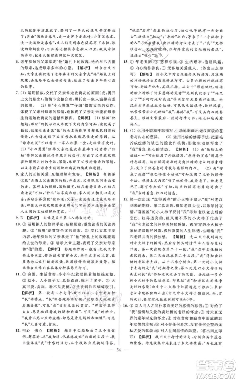 云南美術(shù)出版社2021亮點(diǎn)給力大試卷七年級(jí)上冊(cè)語(yǔ)文人教版參考答案