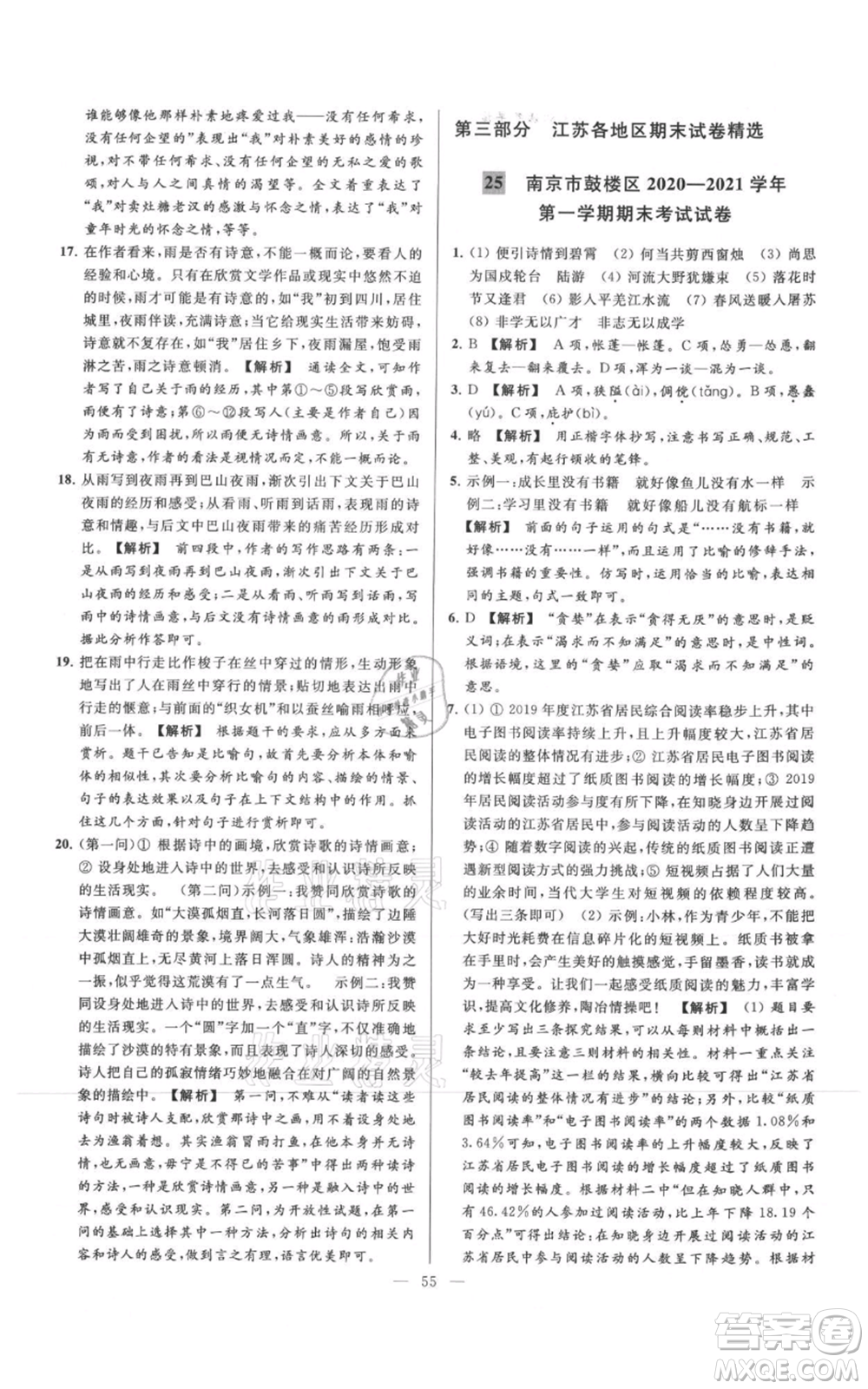 云南美術(shù)出版社2021亮點(diǎn)給力大試卷七年級(jí)上冊(cè)語(yǔ)文人教版參考答案