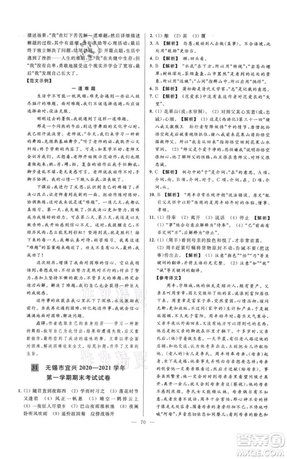 云南美術(shù)出版社2021亮點(diǎn)給力大試卷七年級(jí)上冊(cè)語(yǔ)文人教版參考答案