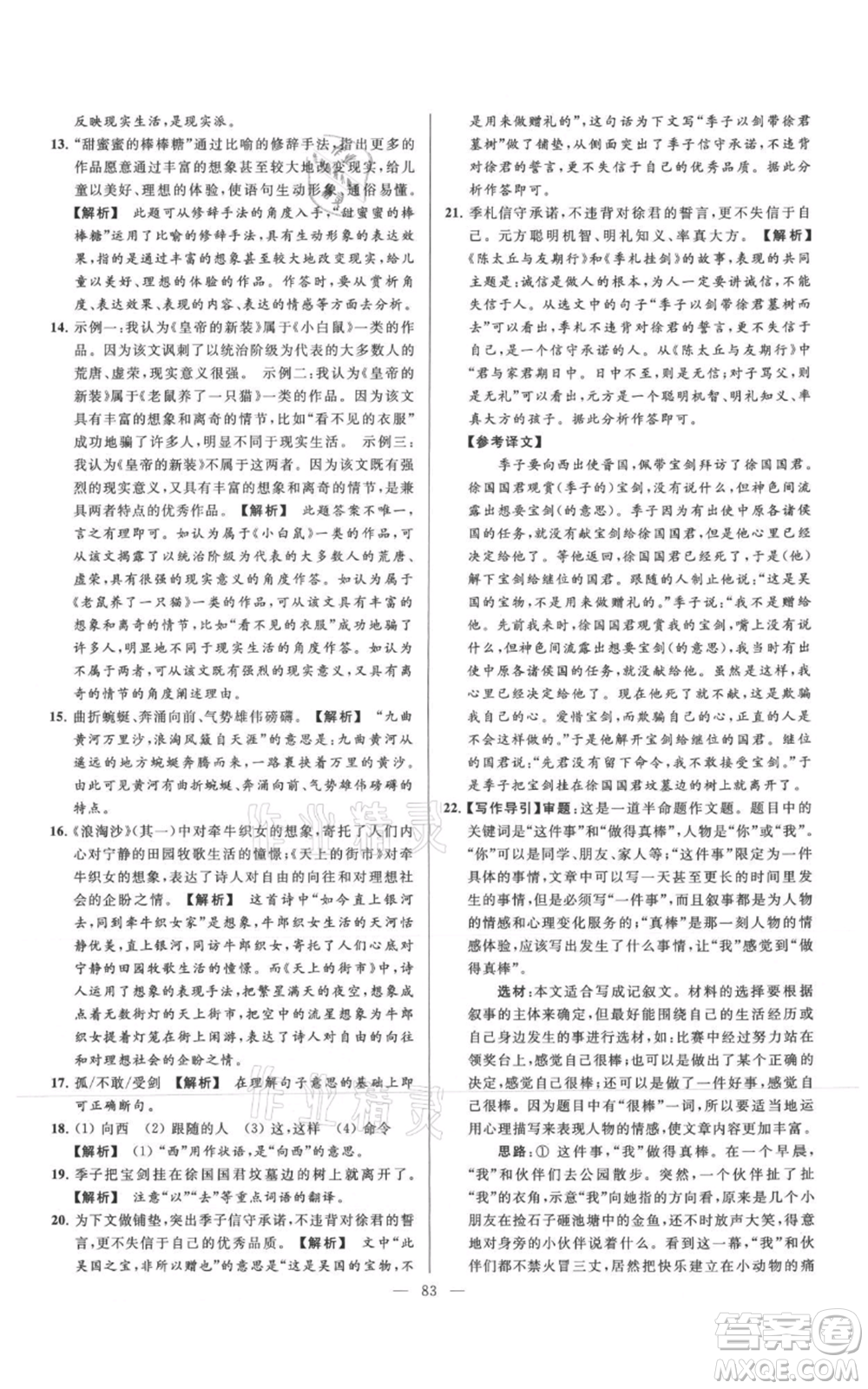 云南美術(shù)出版社2021亮點(diǎn)給力大試卷七年級(jí)上冊(cè)語(yǔ)文人教版參考答案