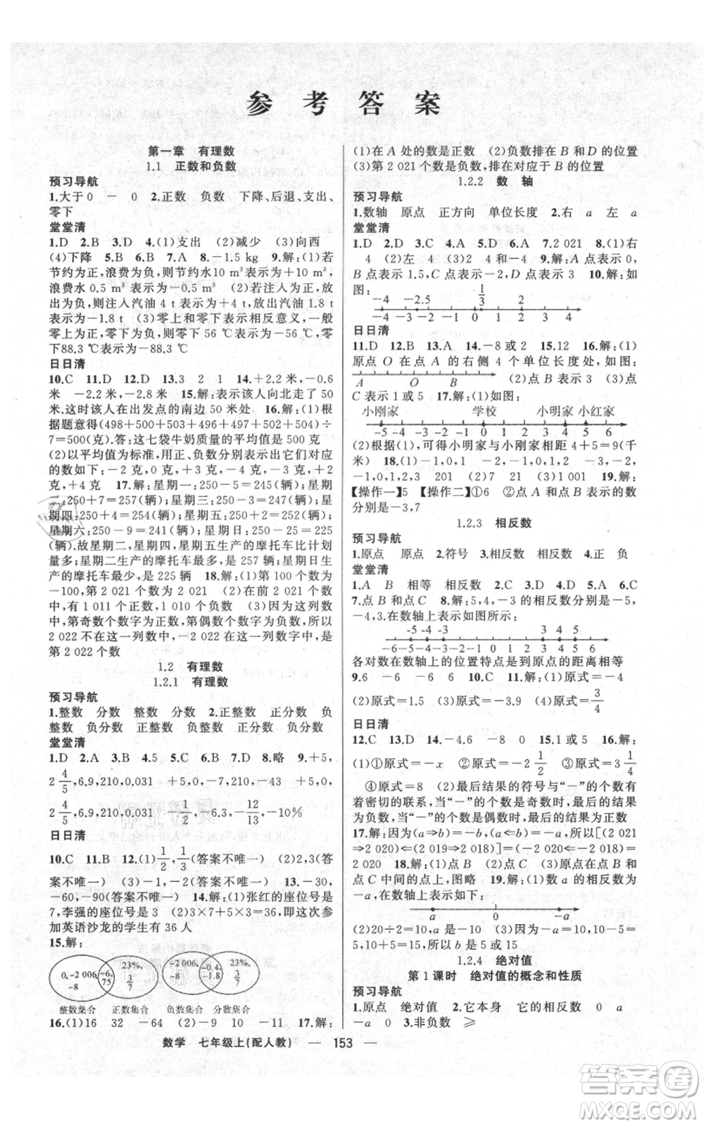 新疆青少年出版社2021四清導航七年級上冊數(shù)學人教版參考答案