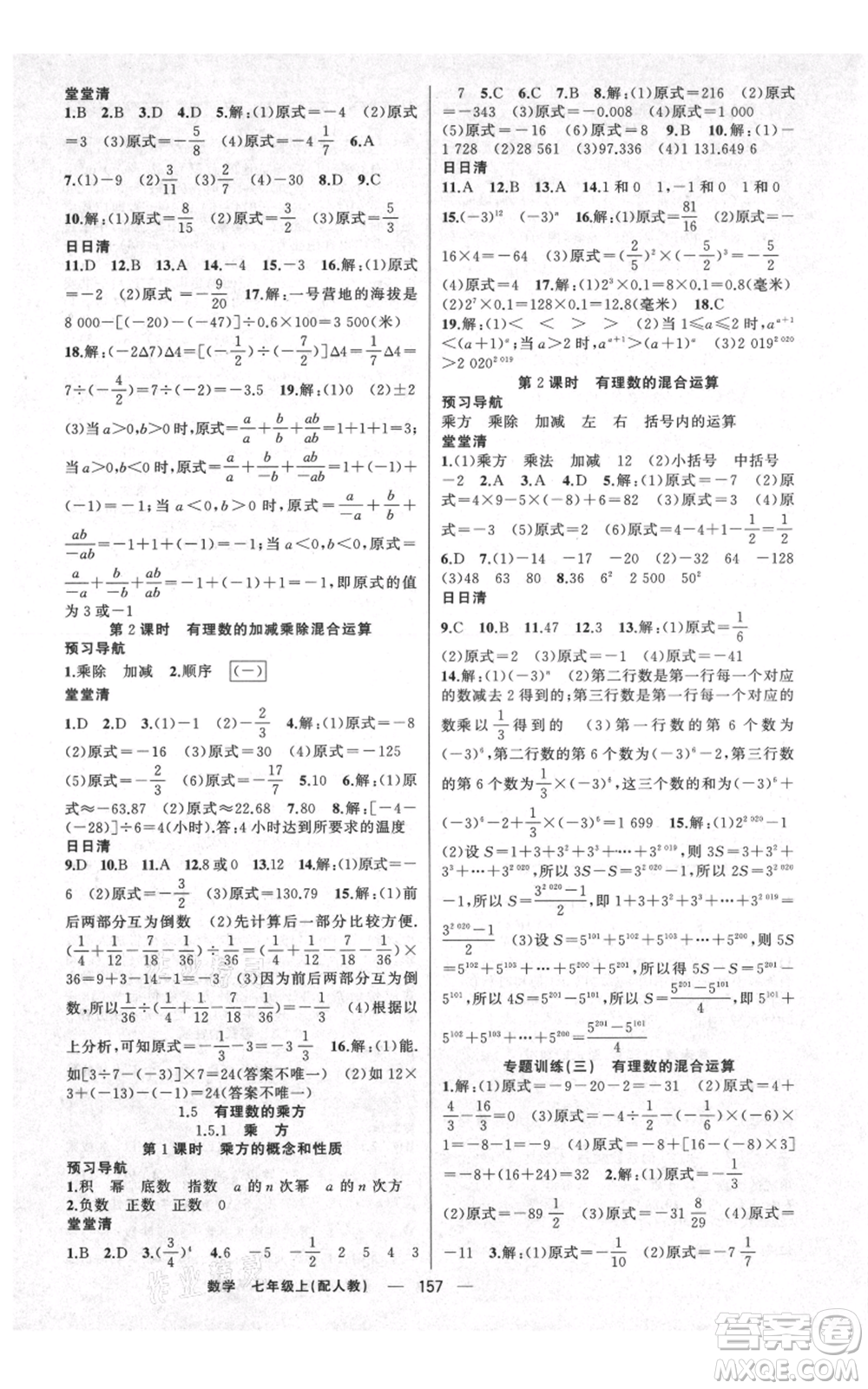 新疆青少年出版社2021四清導航七年級上冊數(shù)學人教版參考答案