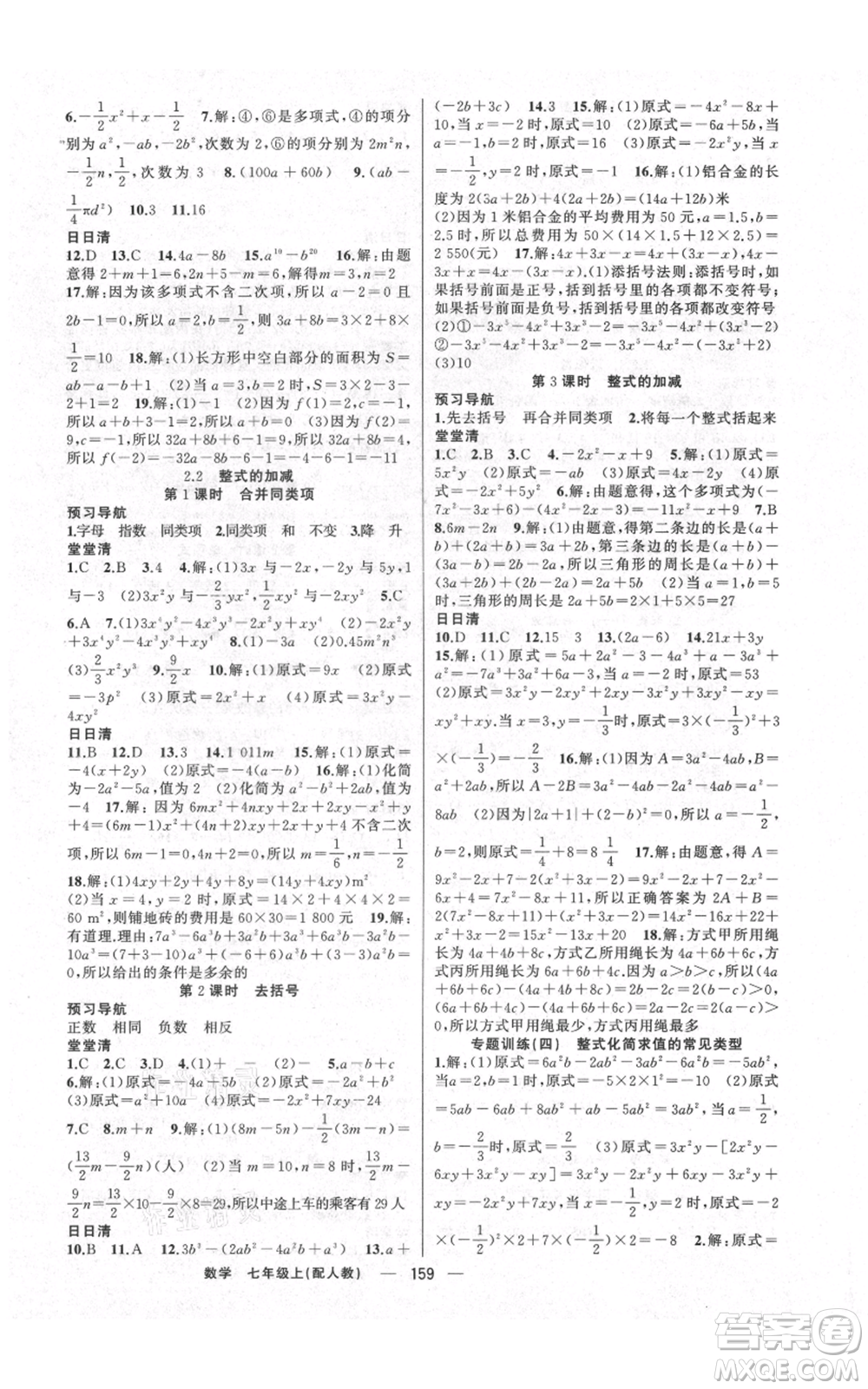 新疆青少年出版社2021四清導航七年級上冊數(shù)學人教版參考答案