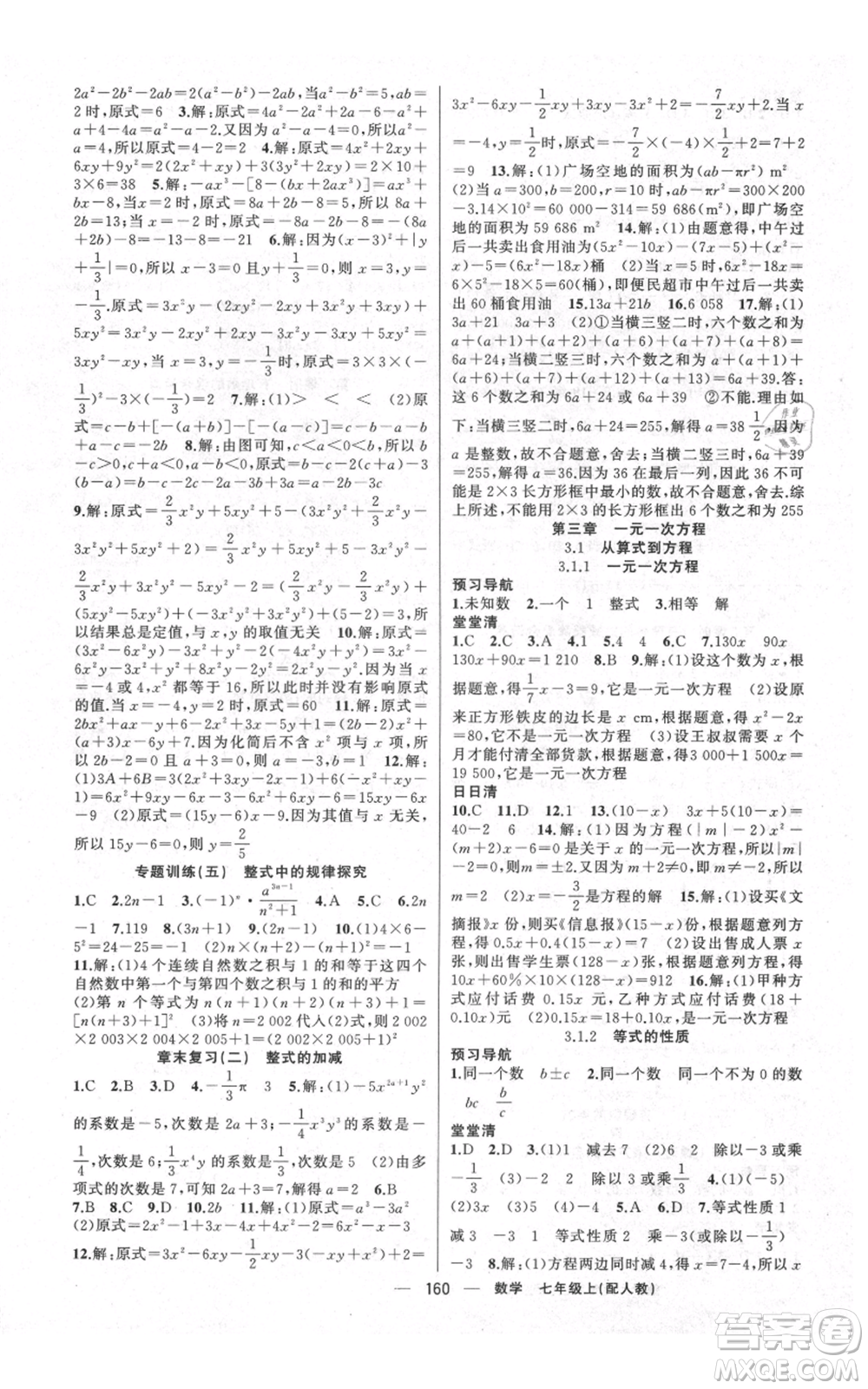 新疆青少年出版社2021四清導航七年級上冊數(shù)學人教版參考答案