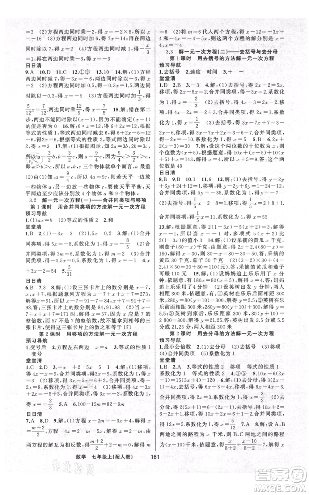 新疆青少年出版社2021四清導航七年級上冊數(shù)學人教版參考答案