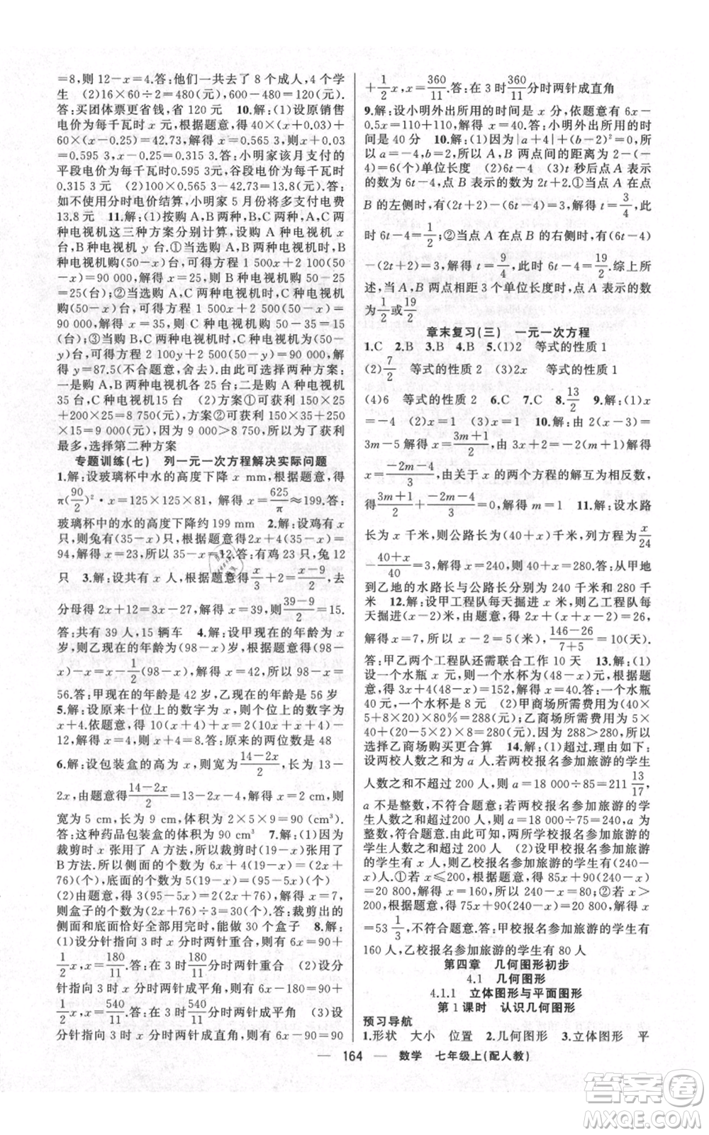 新疆青少年出版社2021四清導航七年級上冊數(shù)學人教版參考答案