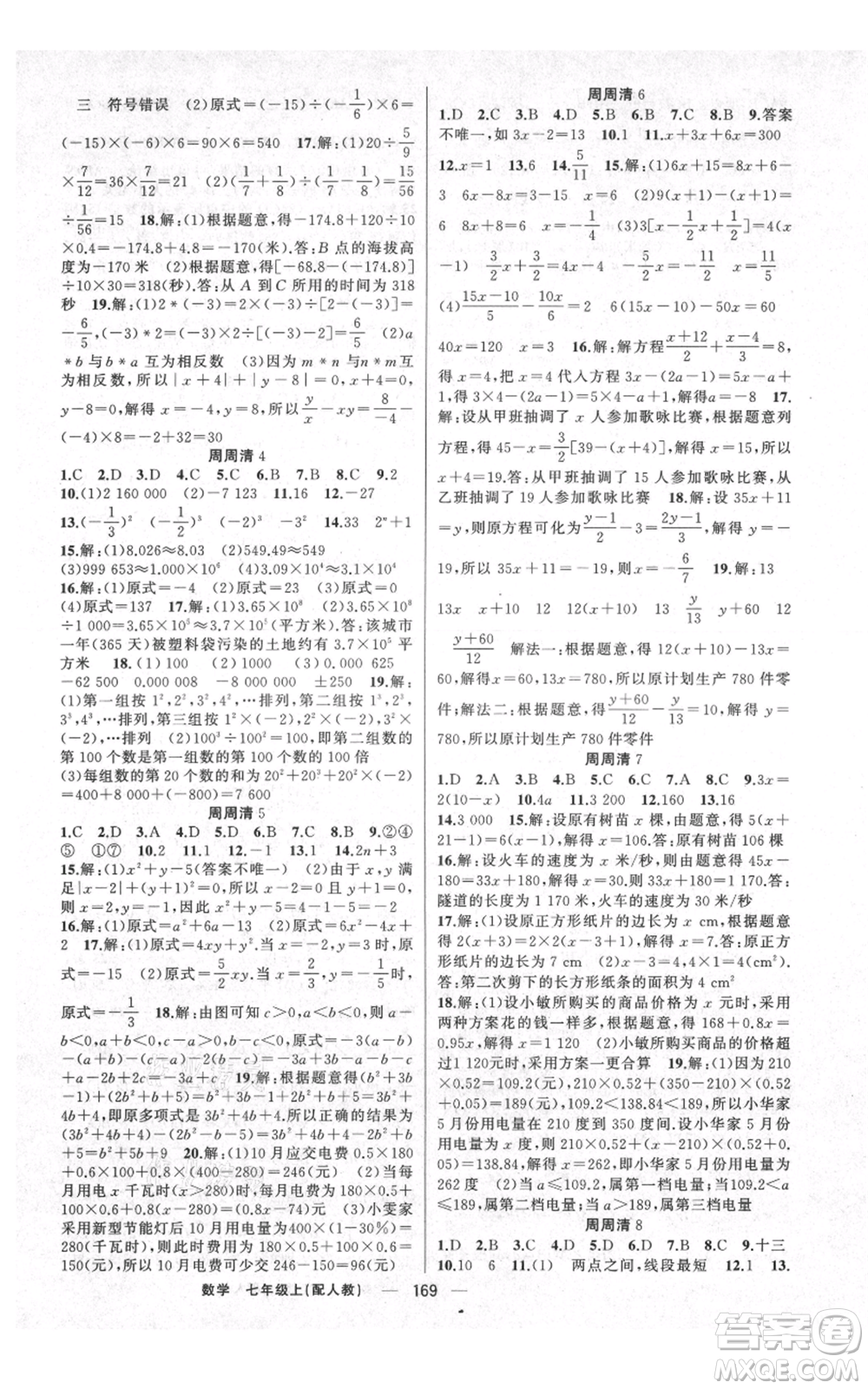 新疆青少年出版社2021四清導航七年級上冊數(shù)學人教版參考答案