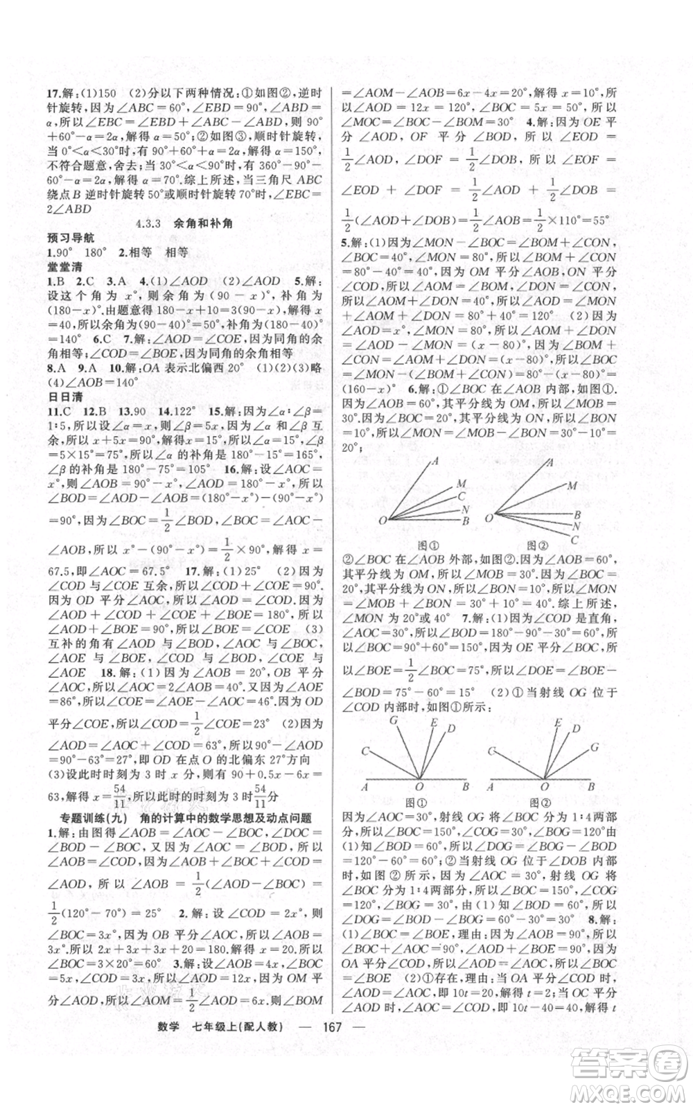 新疆青少年出版社2021四清導航七年級上冊數(shù)學人教版參考答案