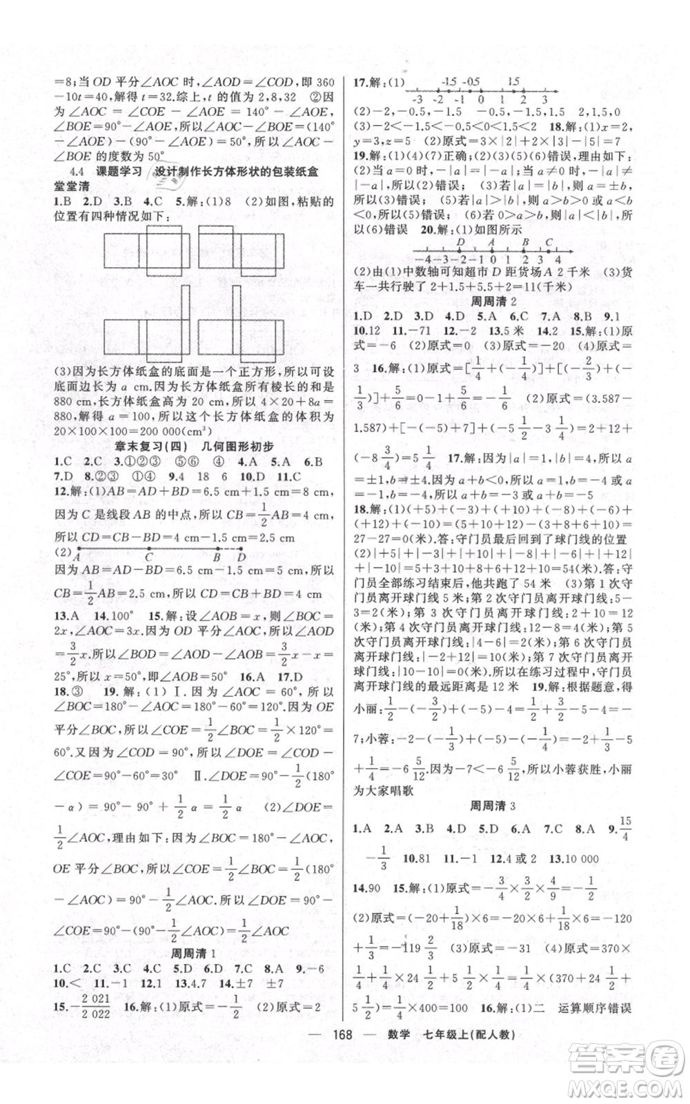 新疆青少年出版社2021四清導航七年級上冊數(shù)學人教版參考答案