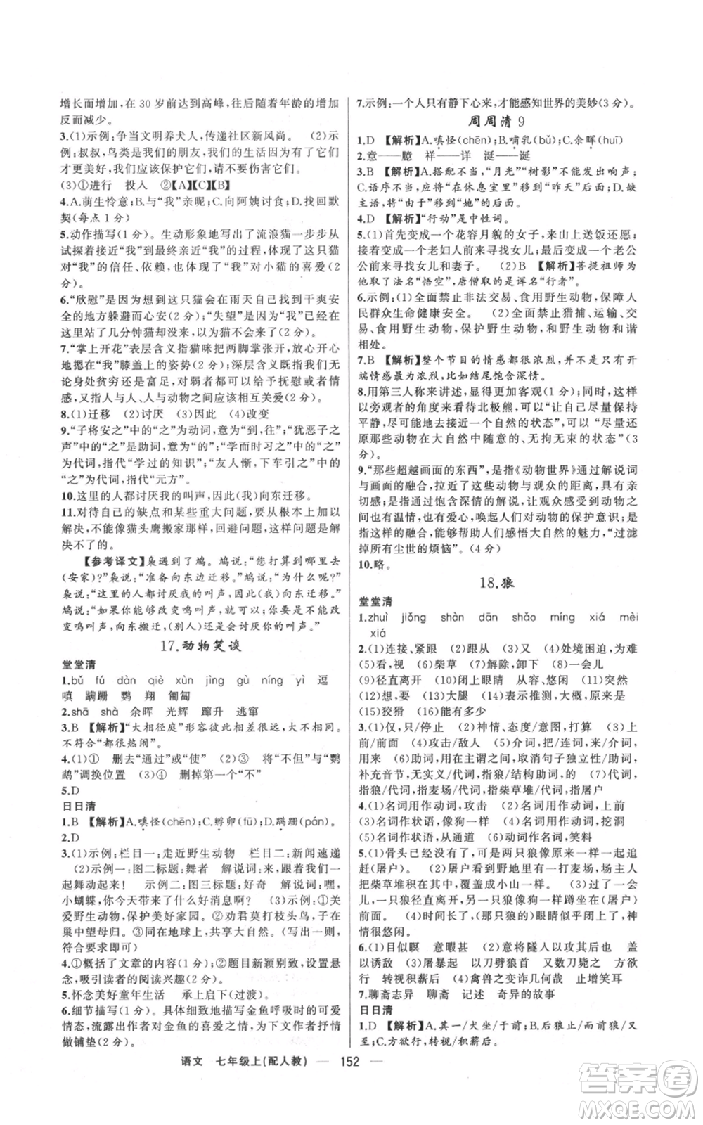 新疆青少年出版社2021四清導航七年級上冊語文人教版參考答案