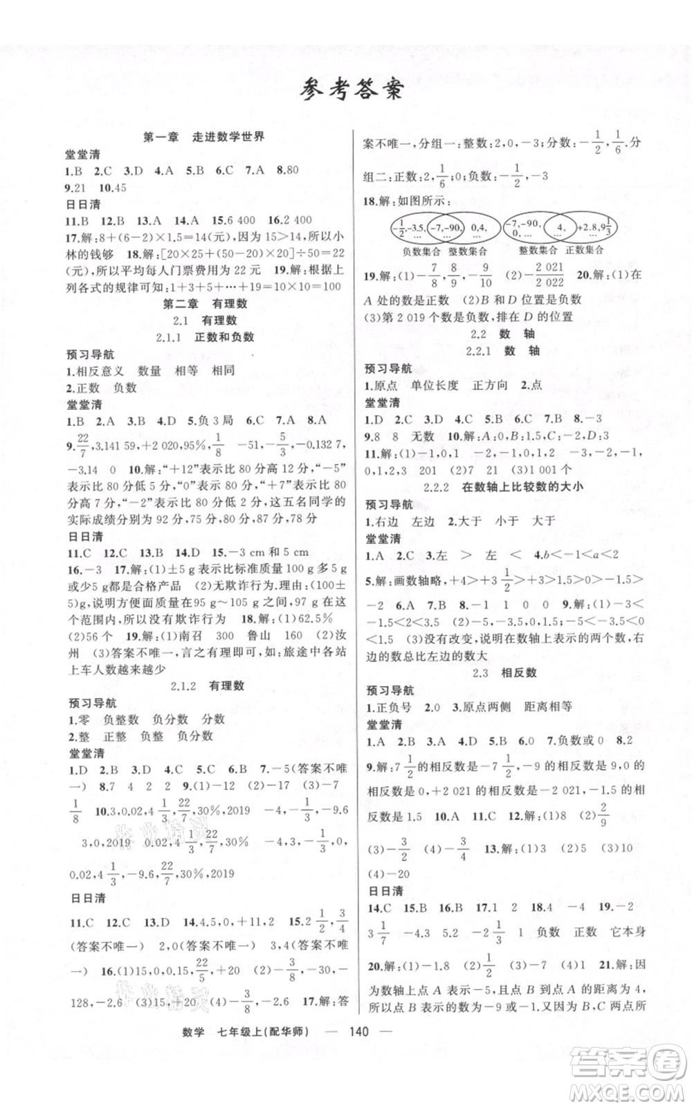 新疆青少年出版社2021四清導(dǎo)航七年級上冊數(shù)學(xué)華師大版參考答案