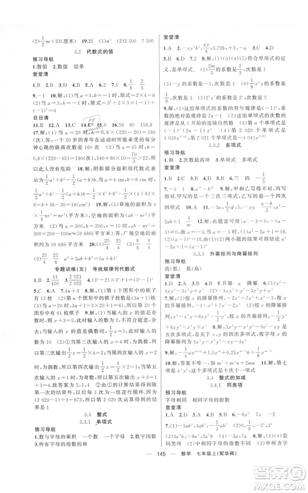 新疆青少年出版社2021四清導(dǎo)航七年級上冊數(shù)學(xué)華師大版參考答案