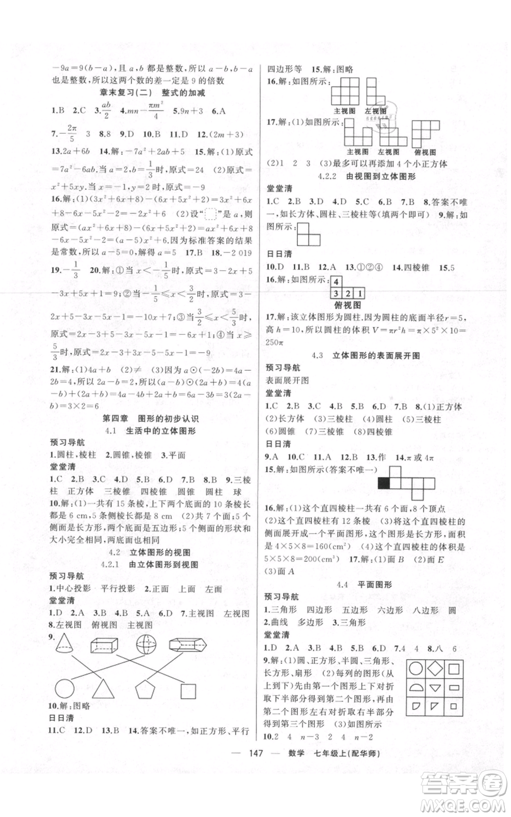 新疆青少年出版社2021四清導(dǎo)航七年級上冊數(shù)學(xué)華師大版參考答案