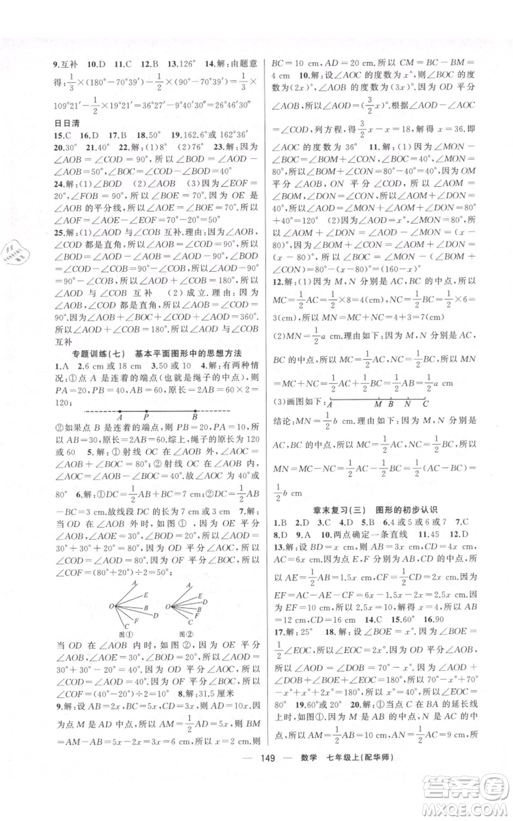 新疆青少年出版社2021四清導(dǎo)航七年級上冊數(shù)學(xué)華師大版參考答案