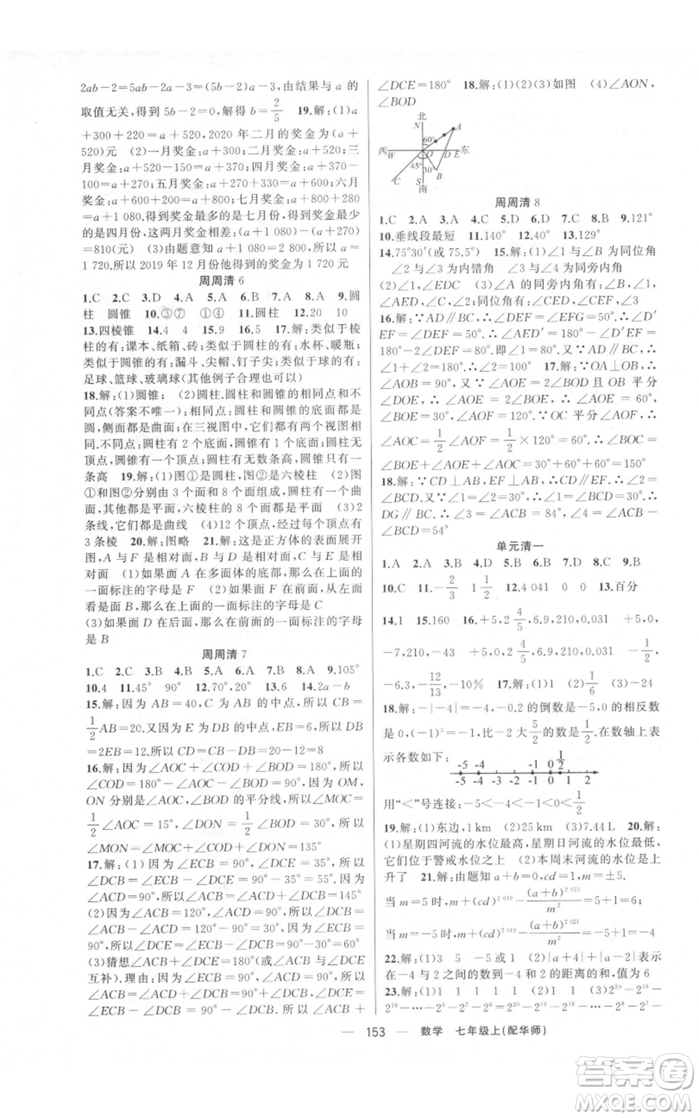 新疆青少年出版社2021四清導(dǎo)航七年級上冊數(shù)學(xué)華師大版參考答案