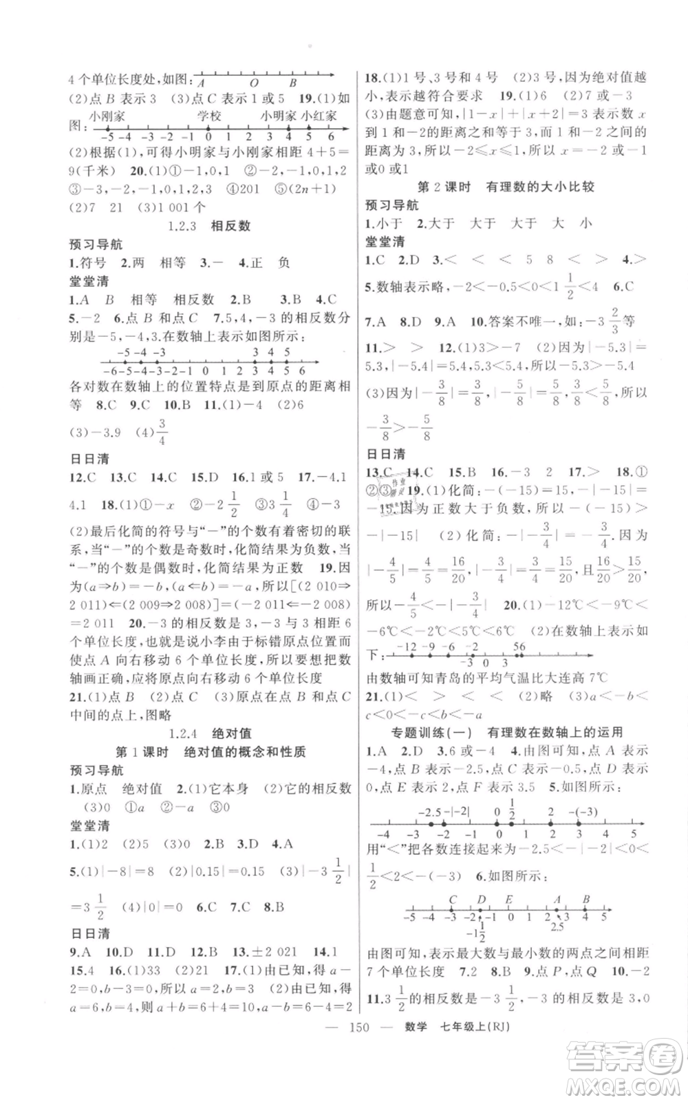 新疆青少年出版社2021四清導航七年級上冊數(shù)學人教版河南專版參考答案