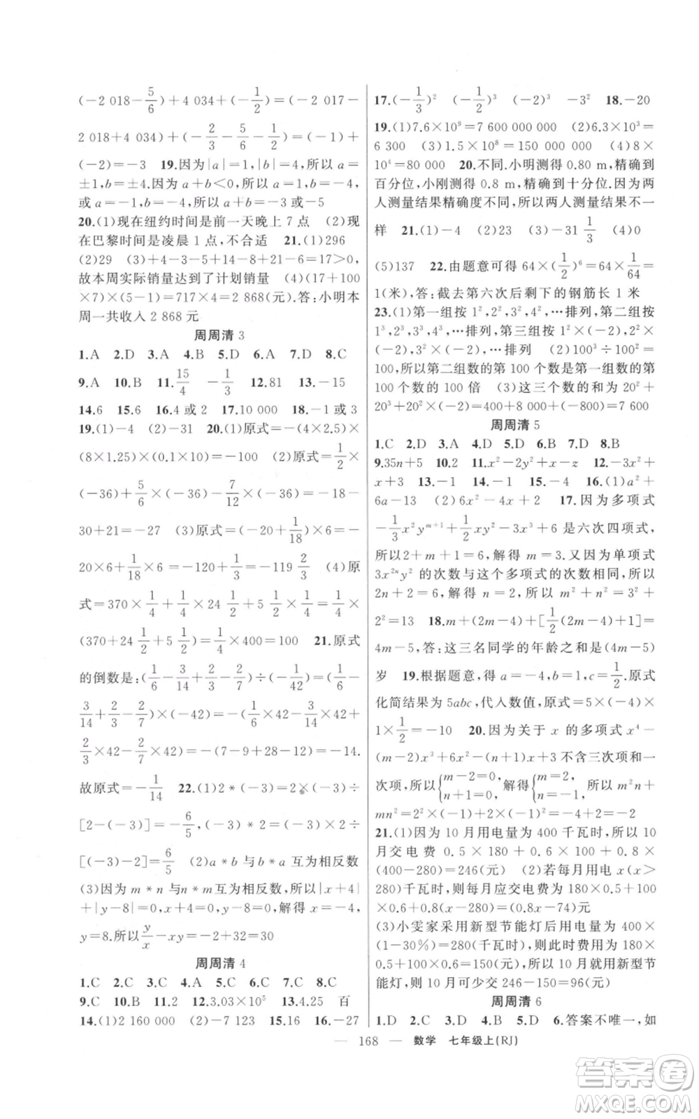 新疆青少年出版社2021四清導航七年級上冊數(shù)學人教版河南專版參考答案