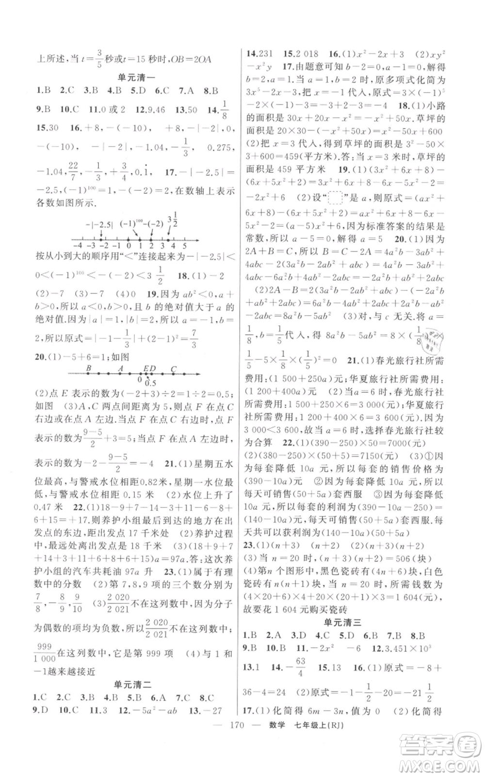 新疆青少年出版社2021四清導航七年級上冊數(shù)學人教版河南專版參考答案