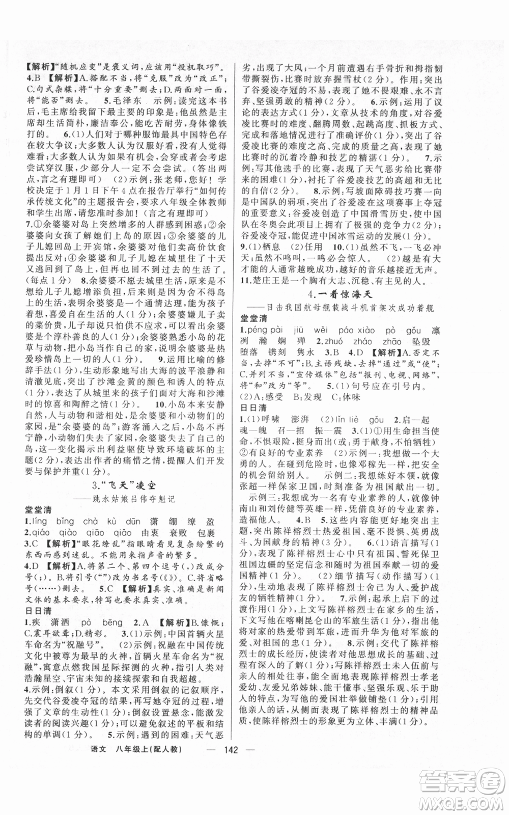 新疆青少年出版社2021四清導(dǎo)航八年級上冊語文人教版參考答案