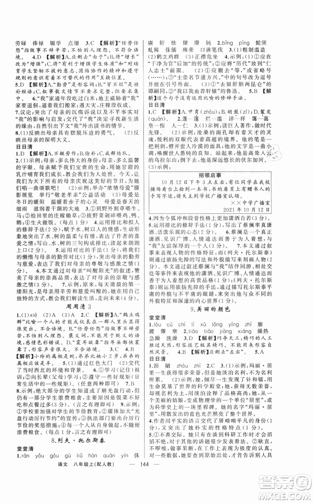 新疆青少年出版社2021四清導(dǎo)航八年級上冊語文人教版參考答案