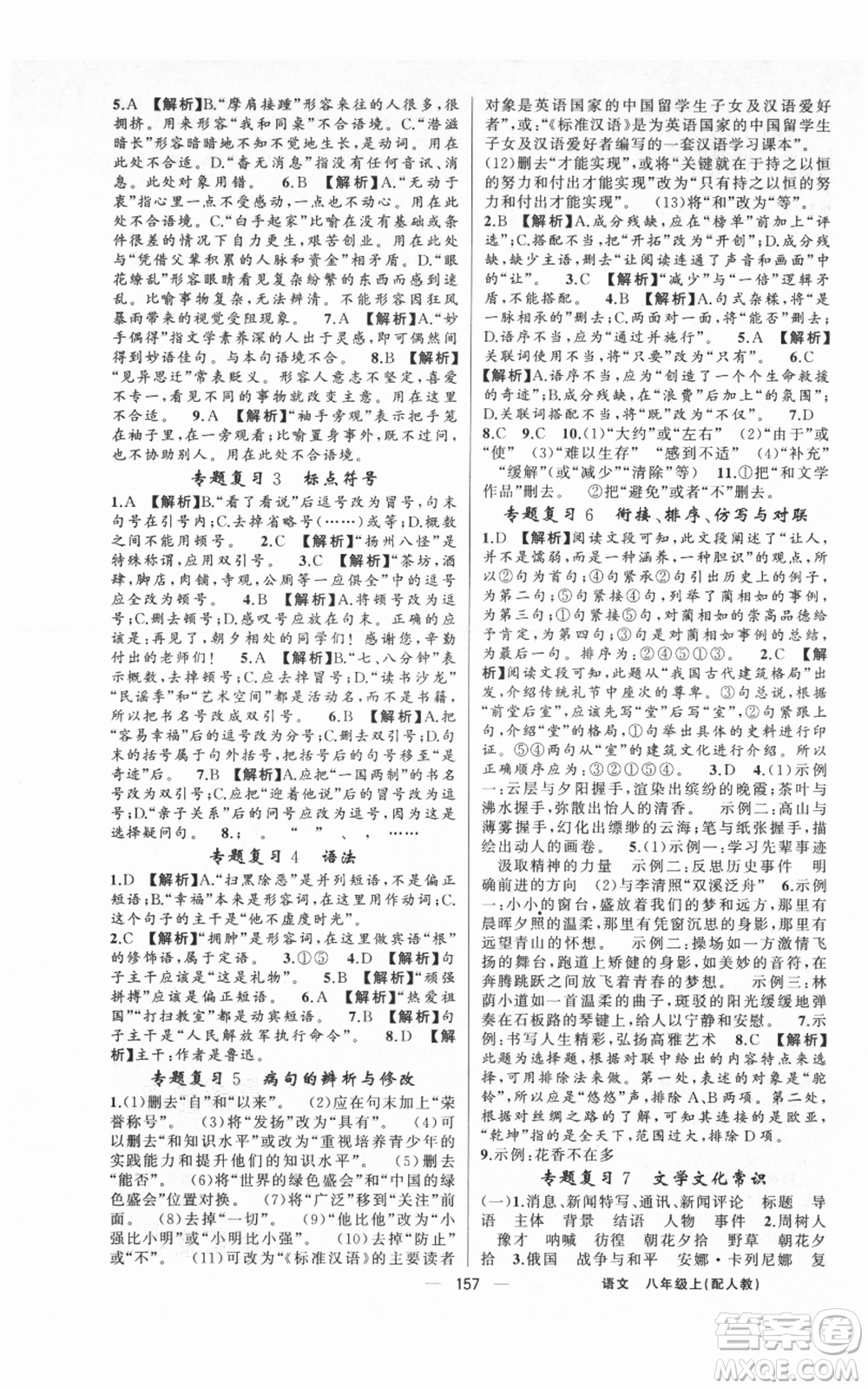 新疆青少年出版社2021四清導(dǎo)航八年級上冊語文人教版參考答案