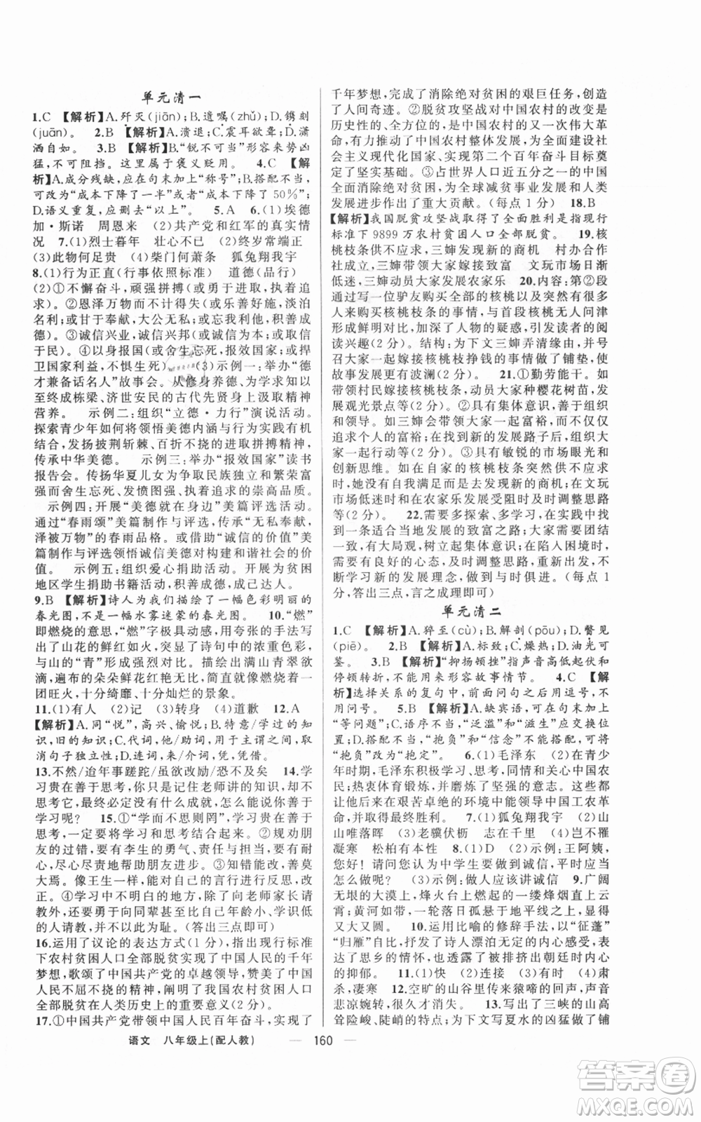 新疆青少年出版社2021四清導(dǎo)航八年級上冊語文人教版參考答案