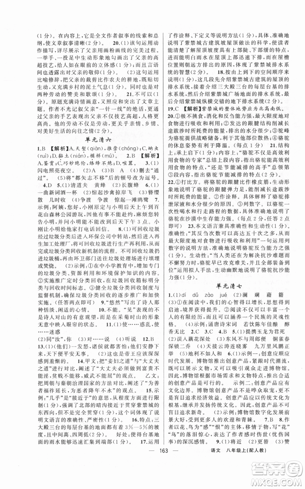 新疆青少年出版社2021四清導(dǎo)航八年級上冊語文人教版參考答案