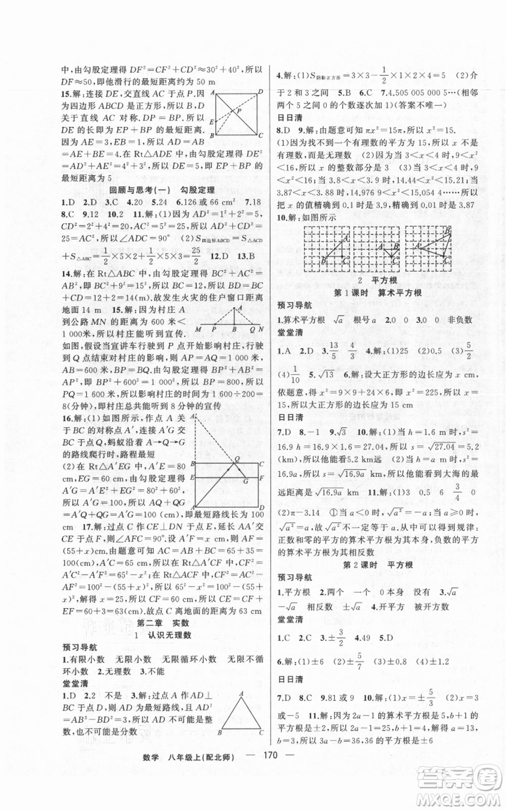 新疆青少年出版社2021四清導(dǎo)航八年級(jí)上冊(cè)數(shù)學(xué)北師大版參考答案