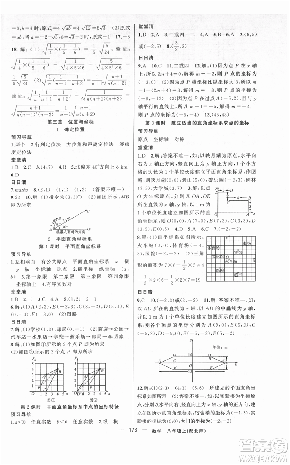 新疆青少年出版社2021四清導(dǎo)航八年級(jí)上冊(cè)數(shù)學(xué)北師大版參考答案