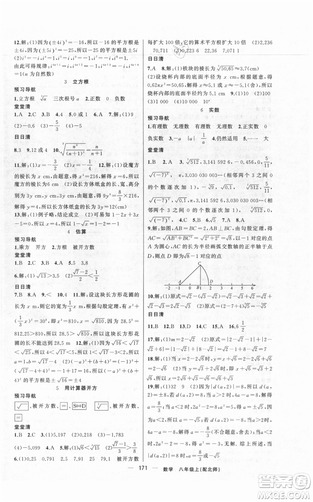 新疆青少年出版社2021四清導(dǎo)航八年級(jí)上冊(cè)數(shù)學(xué)北師大版參考答案