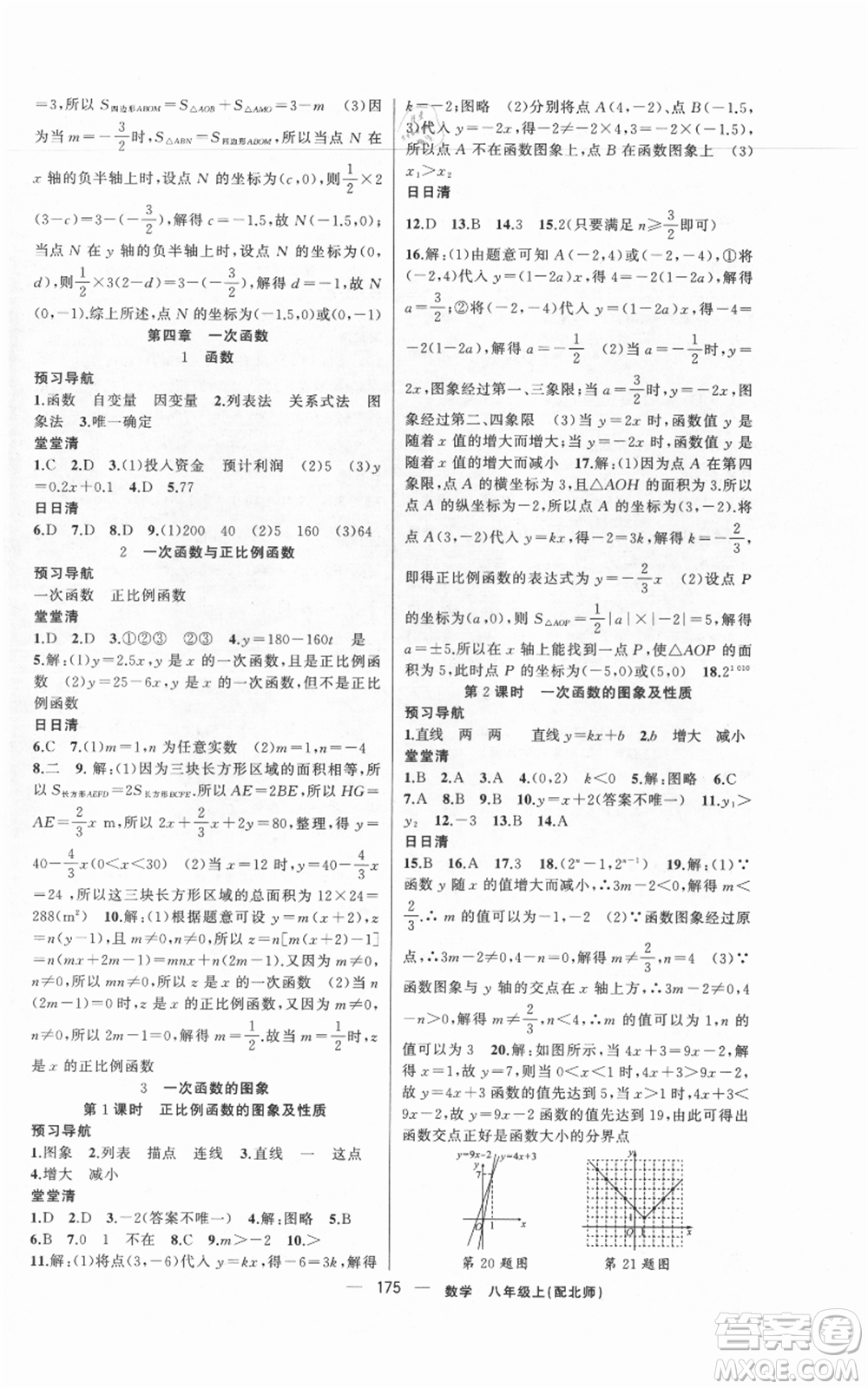 新疆青少年出版社2021四清導(dǎo)航八年級(jí)上冊(cè)數(shù)學(xué)北師大版參考答案