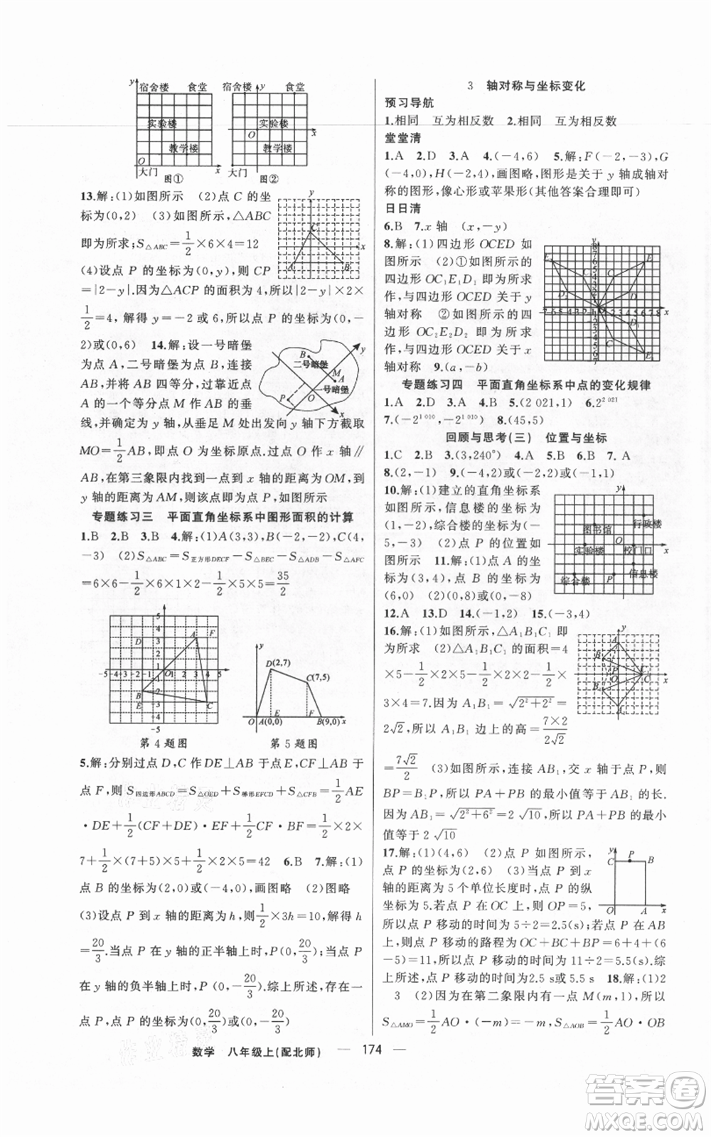 新疆青少年出版社2021四清導(dǎo)航八年級(jí)上冊(cè)數(shù)學(xué)北師大版參考答案