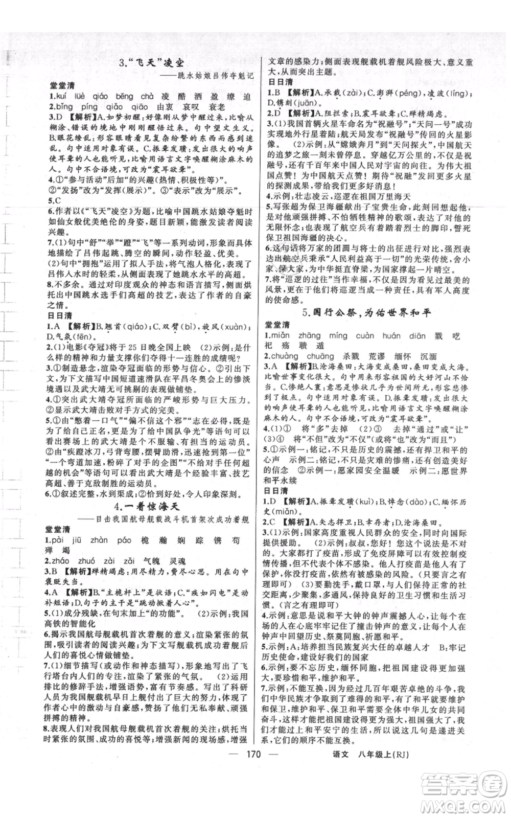 新疆青少年出版社2021四清導(dǎo)航八年級(jí)上冊(cè)語(yǔ)文人教版河南專版參考答案