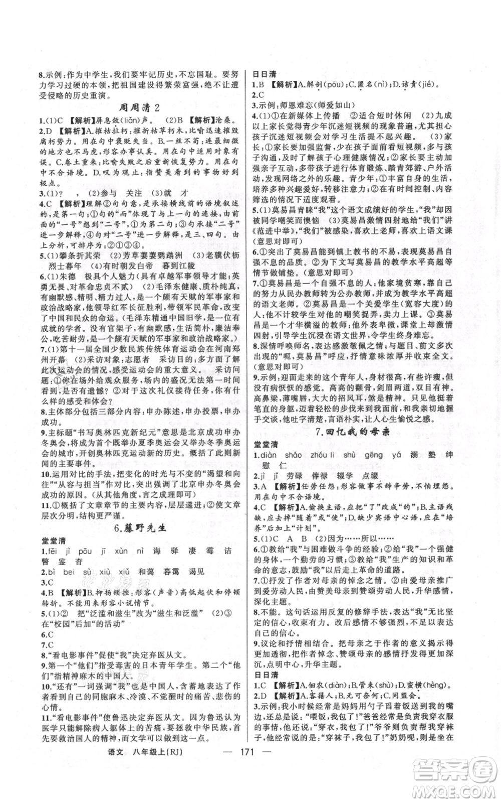 新疆青少年出版社2021四清導(dǎo)航八年級(jí)上冊(cè)語(yǔ)文人教版河南專版參考答案