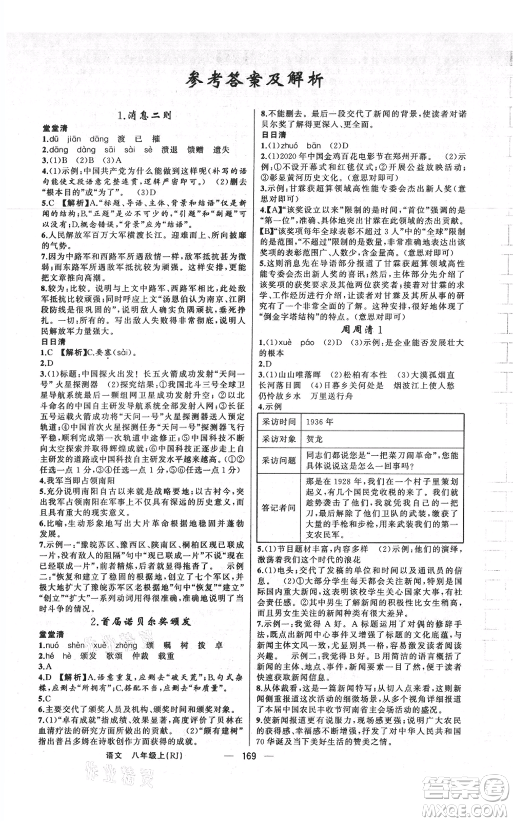 新疆青少年出版社2021四清導(dǎo)航八年級(jí)上冊(cè)語(yǔ)文人教版河南專版參考答案