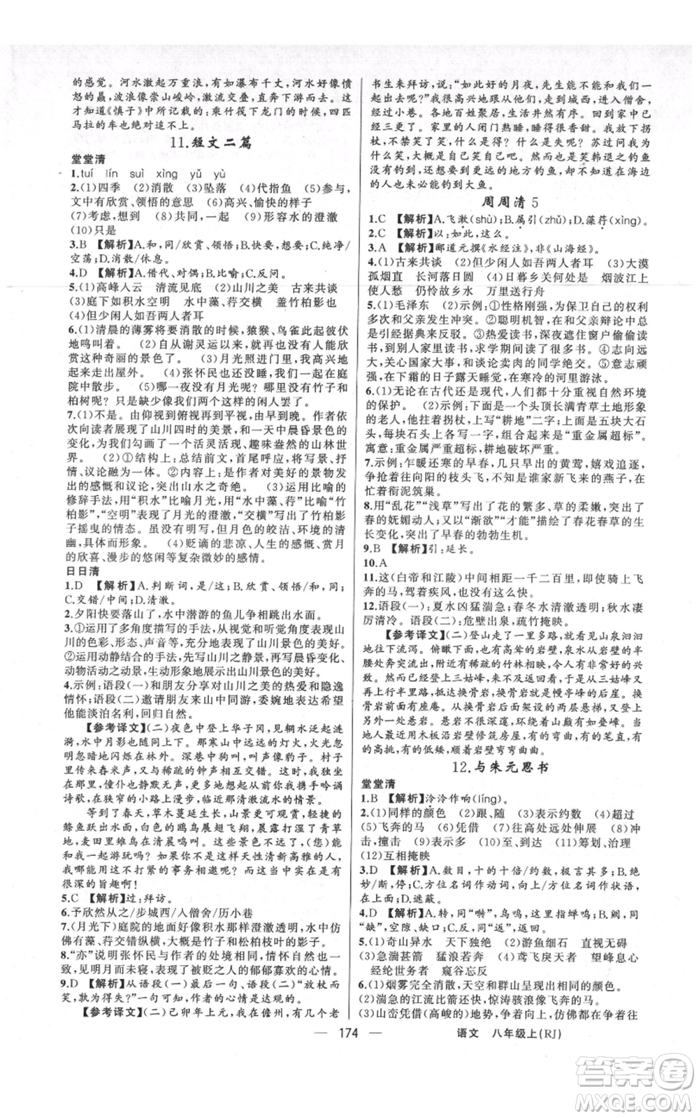 新疆青少年出版社2021四清導(dǎo)航八年級(jí)上冊(cè)語(yǔ)文人教版河南專版參考答案