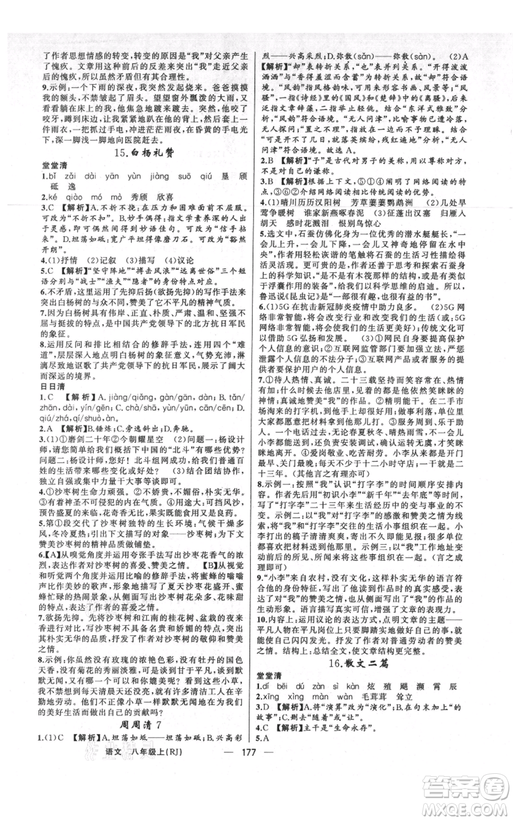 新疆青少年出版社2021四清導(dǎo)航八年級(jí)上冊(cè)語(yǔ)文人教版河南專版參考答案