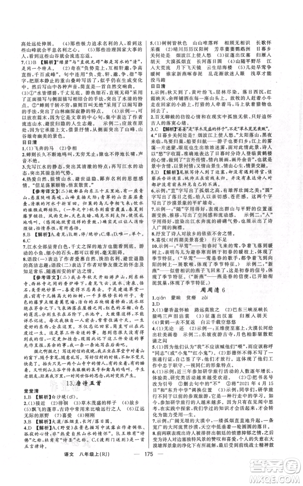 新疆青少年出版社2021四清導(dǎo)航八年級(jí)上冊(cè)語(yǔ)文人教版河南專版參考答案