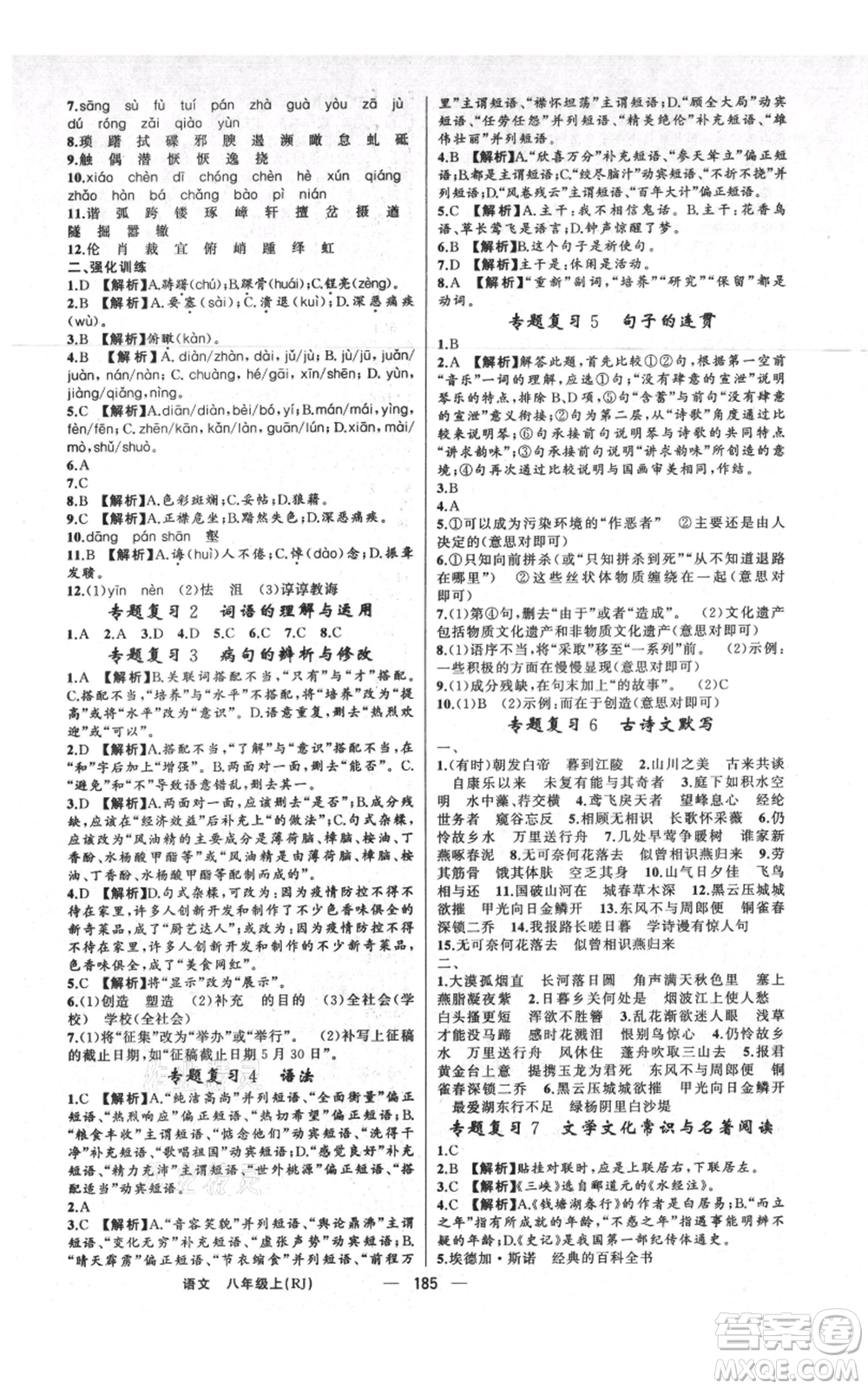 新疆青少年出版社2021四清導(dǎo)航八年級(jí)上冊(cè)語(yǔ)文人教版河南專版參考答案