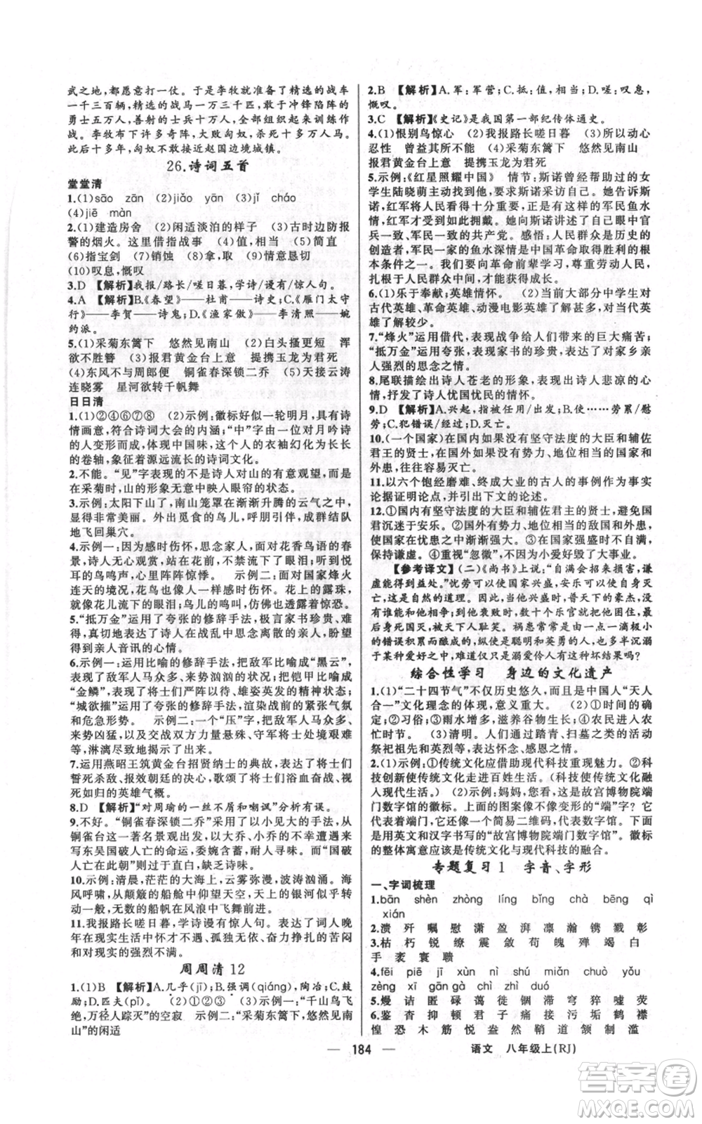 新疆青少年出版社2021四清導(dǎo)航八年級(jí)上冊(cè)語(yǔ)文人教版河南專版參考答案