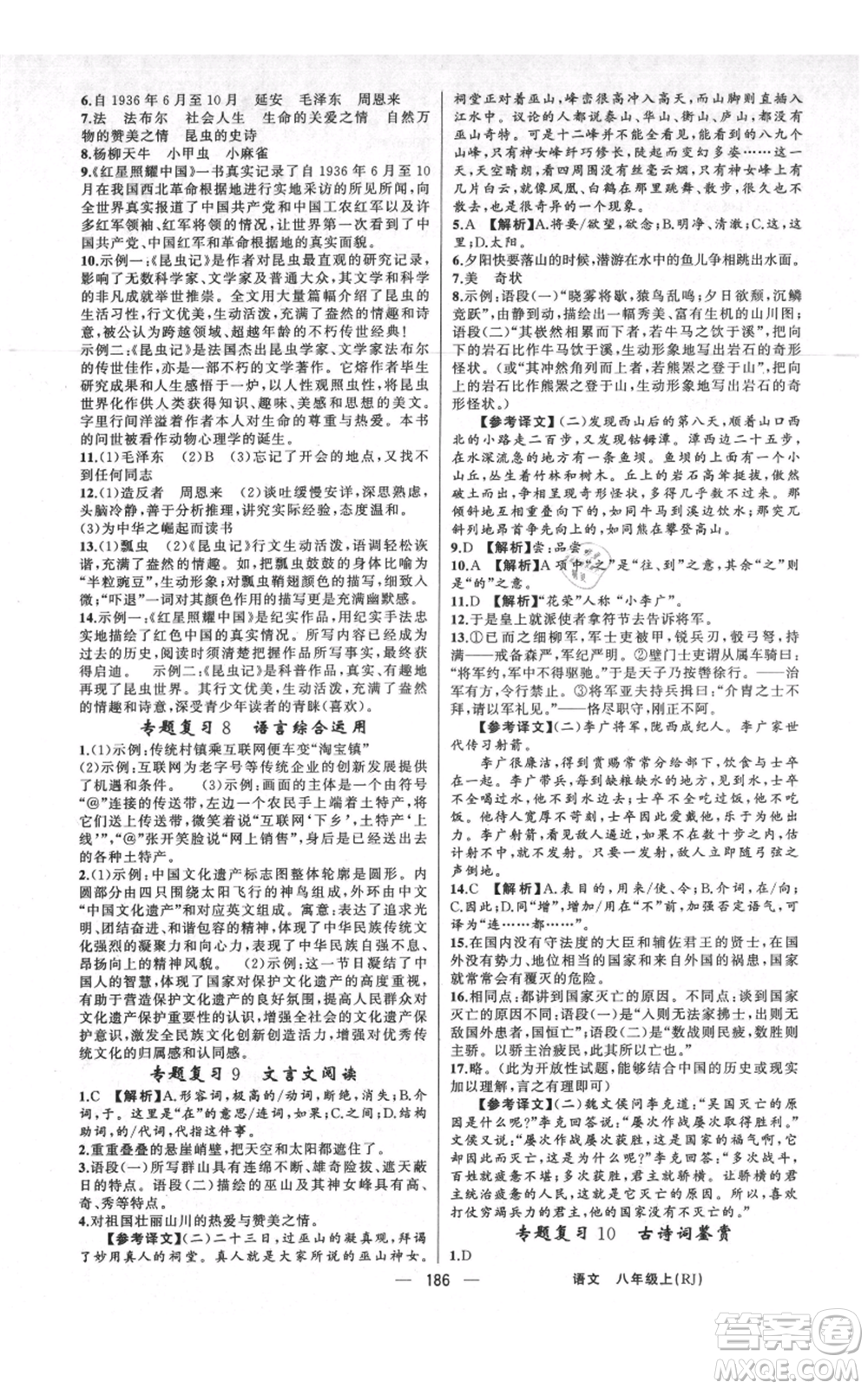 新疆青少年出版社2021四清導(dǎo)航八年級(jí)上冊(cè)語(yǔ)文人教版河南專版參考答案